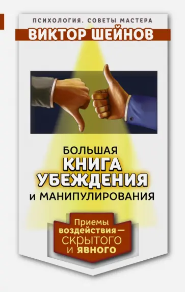 Виктор Шейнов - Большая книга убеждения и манипулирования. Приемы воздействия - скрытого и явного обложка книги