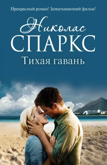 Николас Спаркс - Тихая гавань обложка книги
