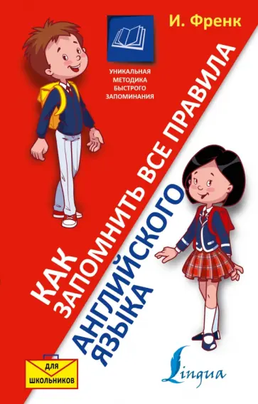 Ирина Френк - Как запомнить все правила английского языка Ирина Френк - Как запомнить все правила английского языка обложка книги
