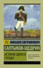 Михаил Салтыков-Щедрин «История одного города»