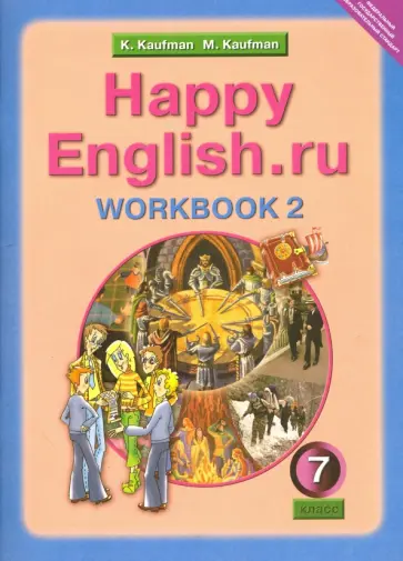 Кауфман, Кауфман - Английский язык. 7 класс. Рабочая тетрадь №2 с раздаточным материалом к учеб. Happy English. ФГОС Кауфман, Кауфман - Английский язык. 7 класс. Рабочая тетрадь №2 с раздаточным материалом к учеб. Happy English. ФГОС обложка книги