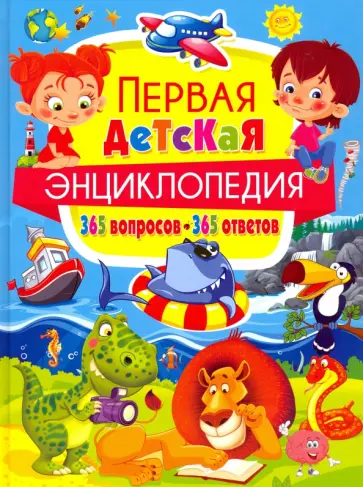 Тамара Скиба - Первая детская энциклопедия. 365 вопросов - 365 ответов обложка книги
