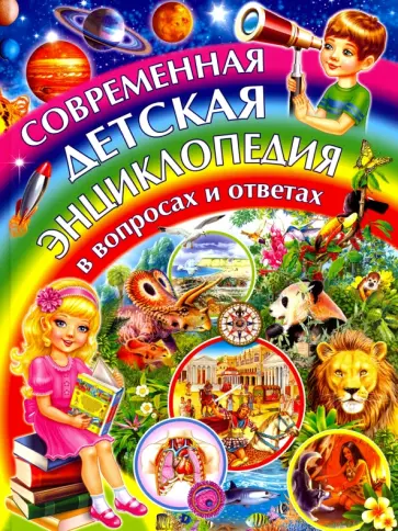 Тамара Скиба - Современная детская энциклопедия в вопросах и ответах Тамара Скиба - Современная детская энциклопедия в вопросах и ответах обложка книги