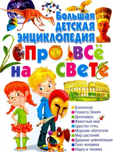 Большая детская энциклопедия про все на свете обложка книги