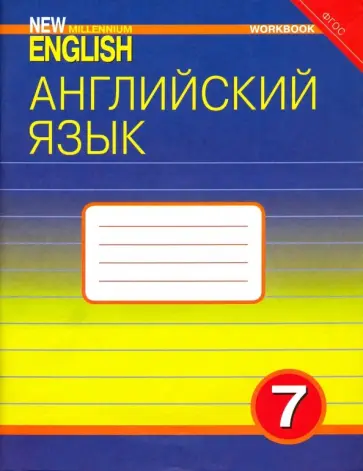 Деревянко, Жаворонкова - Английский язык. 7 класс. Рабочая тетрадь к учебнику "Английский язык нового тысячелетия". ФГОС Деревянко, Жаворонкова - Английский язык. 7 класс. Рабочая тетрадь к учебнику "Английский язык нового тысячелетия". ФГОС обложка книги