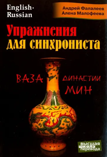 Фалалеев, Малофеева - Упражнения для синхрониста. Ваза династии Мин Фалалеев, Малофеева - Упражнения для синхрониста. Ваза династии Мин обложка книги