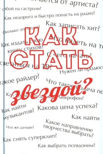 Сергей Усков - Как стать звездой? Энциклопедия начинающего артиста обложка книги