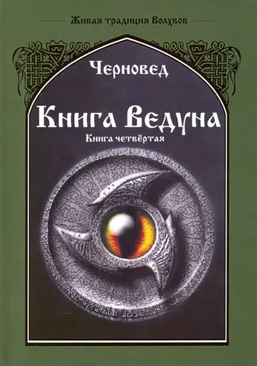 Черновед - Книга Ведуна. Психургия. Книга 4 обложка книги