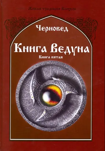 Черновед - Книга Ведуна. Демонология. Книга 5 обложка книги