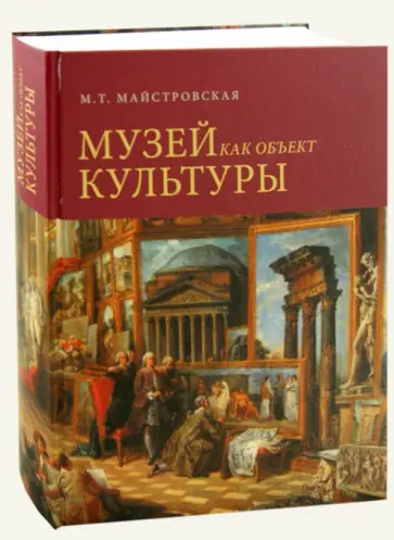 Мария Майстровская - Музей как объект культуры. Искусство экспозиционного ансамбля обложка книги