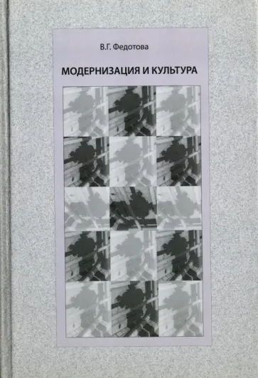 Валентина Федотова - Модернизация и культура обложка книги