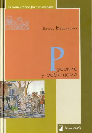 Виктор Бердинских - Русские у себя дома обложка книги