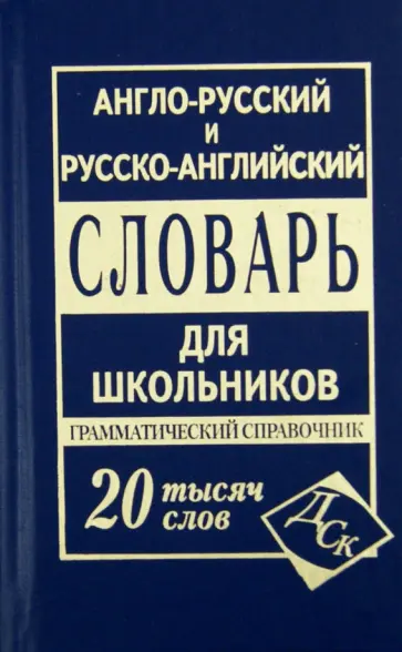Англо-русский и русско-английский словарь для школьников. Грамматический справочник Англо-русский и русско-английский словарь для школьников. Грамматический справочник обложка книги