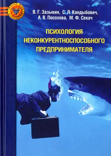Владимир Зазыкин - Психология неконкурентноспособного предпринимателя обложка книги