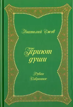 Анатолий Ежов