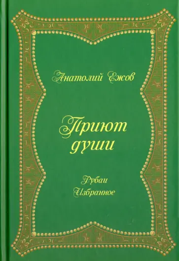 Анатолий Ежов - Приют души. Рубаи. Избранное обложка книги