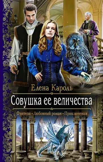 Елена Кароль - Совушка ее величества обложка книги