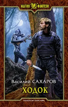 Василий Сахаров - Ходок обложка книги