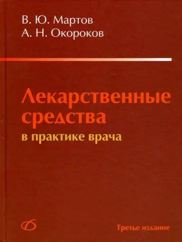 Мартов, Окороков - Лекарственные средства в практике врача Мартов, Окороков - Лекарственные средства в практике врача обложка книги