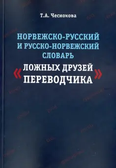 Татьяна Чеснокова - Норвежско-русский и русско-норвежский словарь "Ложные друзья переводчика" обложка книги