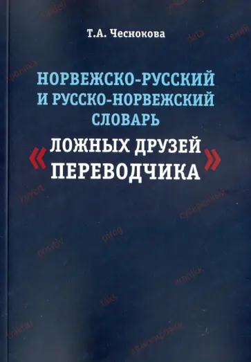 Татьяна Чеснокова - Норвежско-русский и русско-норвежский словарь "Ложные друзья переводчика" Татьяна Чеснокова - Норвежско-русский и русско-норвежский словарь "Ложные друзья переводчика" обложка книги