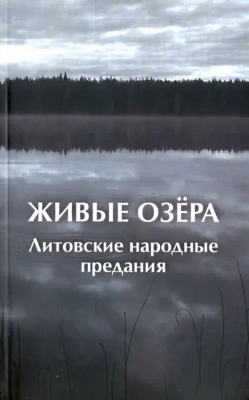 Живые озера. Литовские народные предания обложка книги