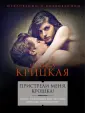 Откровенно о сокровенном. Проза И. Крицкой (обл)