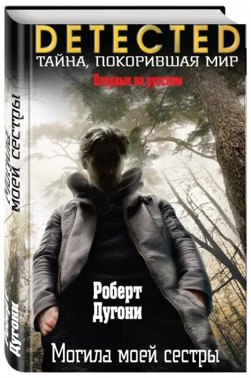 Роберт Дугони - Могила моей сестры обложка книги