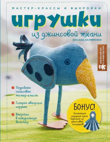 Оксана Скляренко - Игрушки из джинсовой ткани. Мастер-классы и выкройки Оксана Скляренко - Игрушки из джинсовой ткани. Мастер-классы и выкройки обложка книги