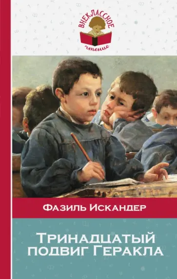 Фазиль Искандер - Тринадцатый подвиг Геракла обложка книги