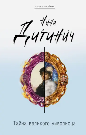 Нина Дитинич - Тайна великого живописца обложка книги