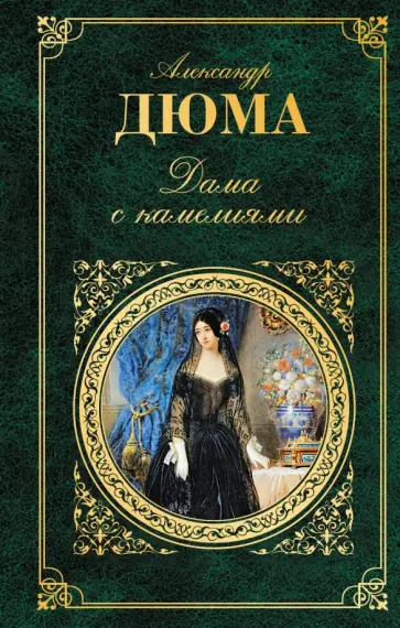 Дюма-сын, Дюма - Дама с камелиями Дюма-сын, Дюма - Дама с камелиями обложка книги