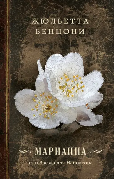 Жюльетта Бенцони - Марианна, или Звезда для Наполеона обложка книги