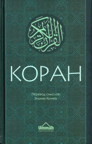 Коран. Перевод смыслов обложка книги