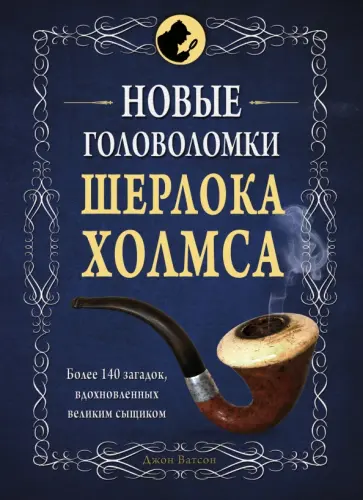 Новые головоломки Шерлока Холмса обложка книги