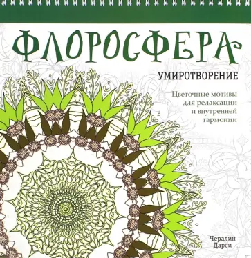 Чералин Дарси - Флоросфера. Умиротворение обложка книги