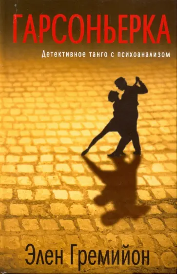 Элен Гремийон - Гарсоньерка обложка книги