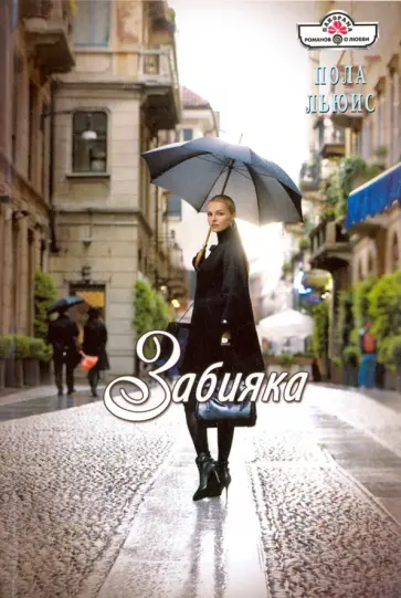 Пола Льюис - Забияка обложка книги