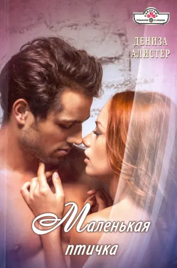 Дениза Алистер - Маленькая птичка обложка книги