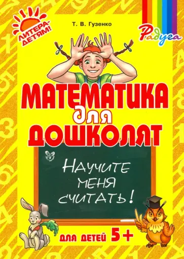 Татьяна Гузенко - Математика для дошколят. Научите меня считать! Татьяна Гузенко - Математика для дошколят. Научите меня считать! обложка книги