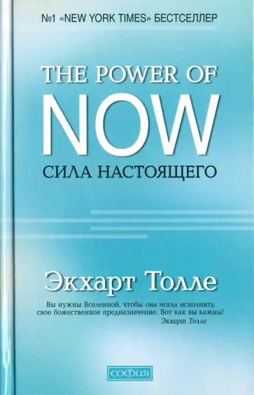 Экхарт Толле - Сила настоящего. Руководство к духовному пробуждению обложка книги