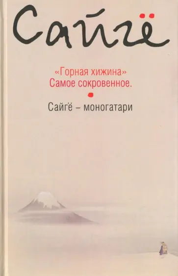 Сайге - Горная хижина. Самое сокровенное. Сайгё-моногатари обложка книги