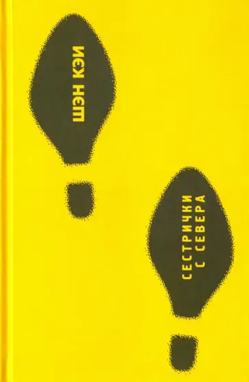 Кэи Шэн - Сестрички с Севера обложка книги