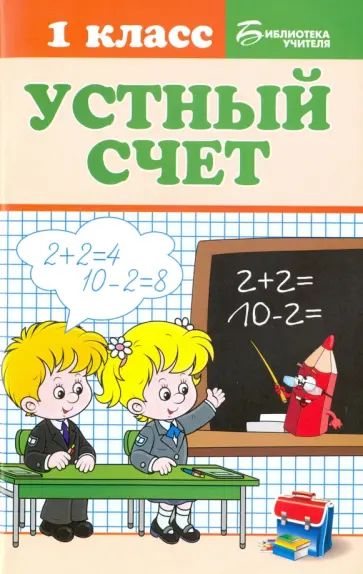 Галина Сычева - Устный счет. 1 класс обложка книги