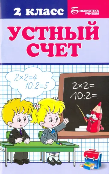 Галина Сычева - Устный счет. 2 класс обложка книги