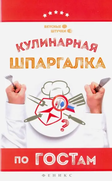 Мила Солнечная - Кулинарная шпаргалка по ГОСТам Мила Солнечная - Кулинарная шпаргалка по ГОСТам обложка книги