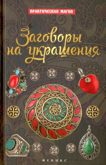 Ян Дикмар - Заговоры на украшения Ян Дикмар - Заговоры на украшения обложка книги