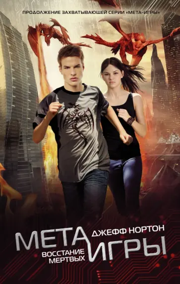 Джефф Нортон - Мета-игры. Восстание мертвых Джефф Нортон - Мета-игры. Восстание мертвых обложка книги