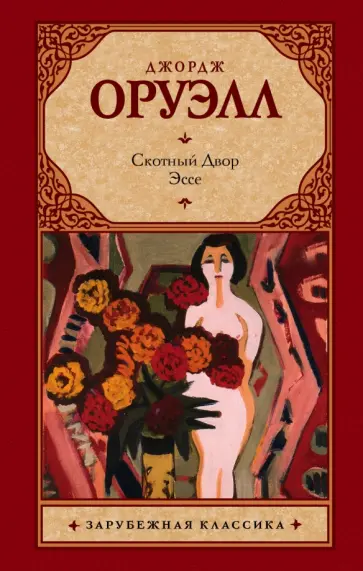 Джордж Оруэлл - Скотный Двор. Эссе Джордж Оруэлл - Скотный Двор. Эссе обложка книги