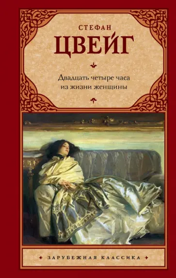 Стефан Цвейг - Двадцать четыре часа из жизни женщины Стефан Цвейг - Двадцать четыре часа из жизни женщины обложка книги